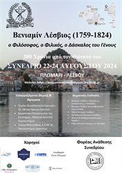 Βενιαμίν Λέσβιος (1759-1824) ο Φιλόσοφος, ο Φιλικός, ο Δάσκαλος του Γένους - 200 χρόνια απ' το θάνατό του