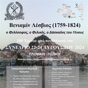 Βενιαμίν Λέσβιος (1759-1824) ο Φιλόσοφος, ο Φιλικός, ο Δάσκαλος του Γένους - 200 χρόνια απ' το θάνατό του